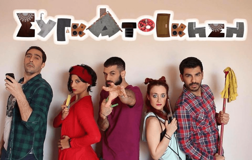 συγκατοίκηση στην Αθήνα 2026 roommates athens shared apartment